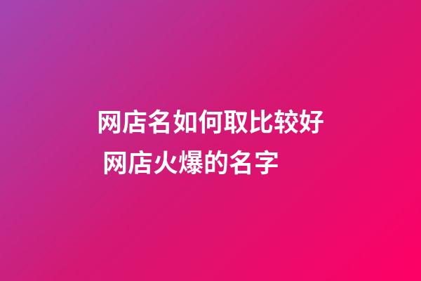 网店名如何取比较好 网店火爆的名字-第1张-店铺起名-玄机派